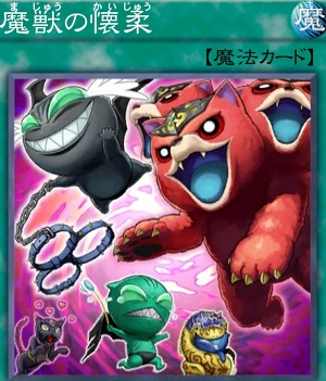 魔獣の懐柔