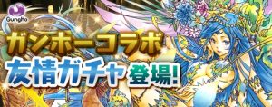 ガンホーコラボ友情ガチャコラボ