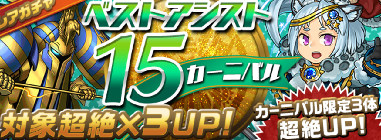【パズドラ速報】レアガチャ「ベストアシスト15カーニバル」開催！「ラー」や「オロチ」などの排出率が超絶UP！の画像