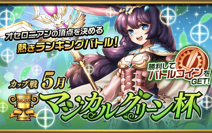 【オセロニア】26日から「マジカルグリーン杯」開催！報酬モンスター「ネネル」の強さについて徹底解説！の画像