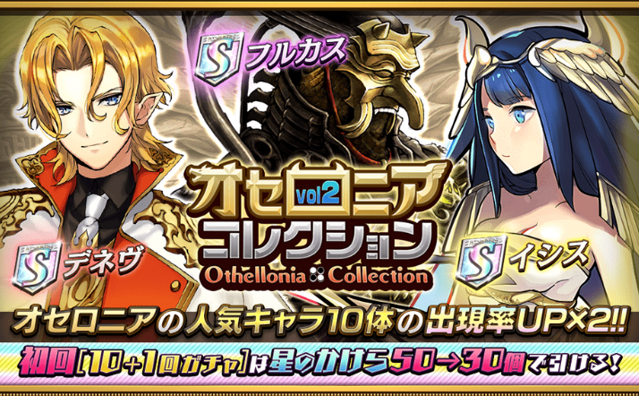 【オセロニア】回復の女神「イシス」や序盤に大ダメージ「フルカス」がゲットできる「オセロニアコレクションvol2」開催！の画像