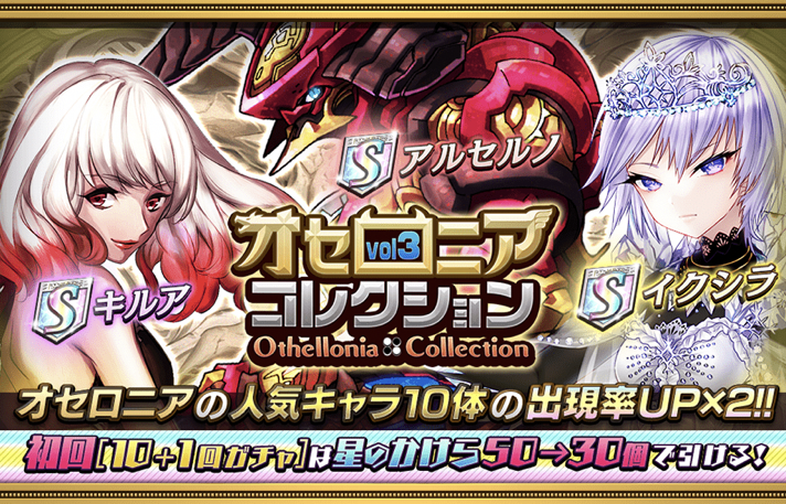 【オセロニア】「イクシラ」や「アルセルノ」がゲットできる「オセロニアコレクションvol3」開催！の画像