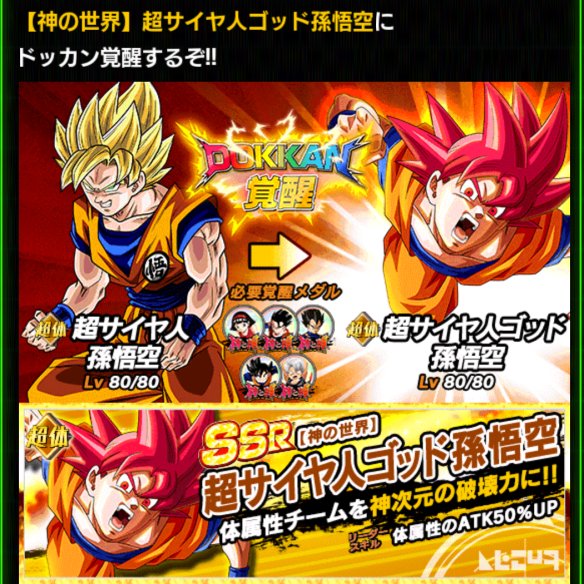 「超サイヤ人孫悟空／白熱の真っ向勝負」をドッカン覚醒！