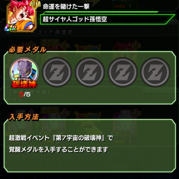 「超サイヤ人ゴッド孫悟空／神の世界」をドッカン覚醒！