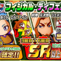 【パワサカ】『フィジカル・ディフェンス　ピックアップガチャ』でイベキャラをゲットしよう！の画像