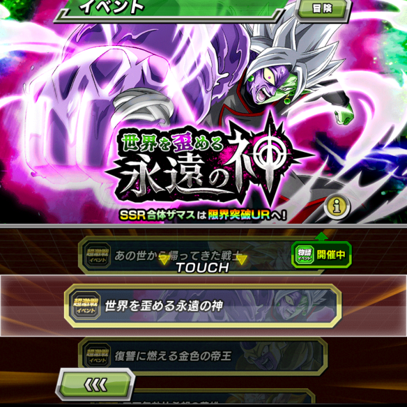 超激戦イベント『世界を歪める永遠の神』