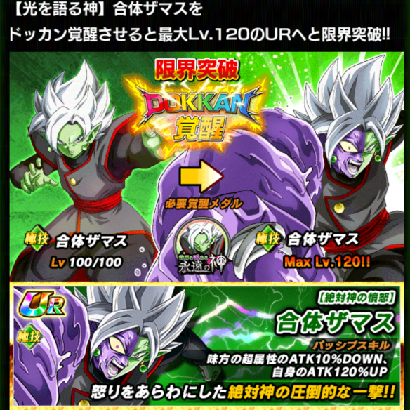 「合体ザマス／光を語る神」をドッカン覚醒！