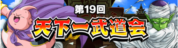 第19回天下一武道会