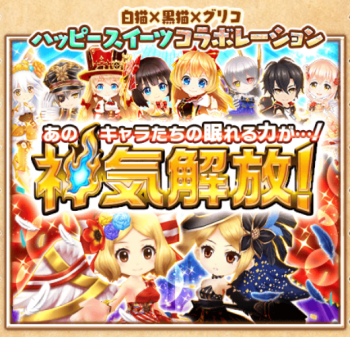 【白猫】神気解放・ωデー・イベントミッションなどの最新情報まとめ！オフ情報ではフィギュアやTCGやカフェなどの情報も！の画像