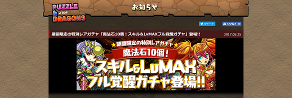【パズドラ】当たりの確率はゴッドフェスの約2倍！！「スキル＆LvMAXフル覚醒ガチャ」は初心者ほど引いておきたいの画像