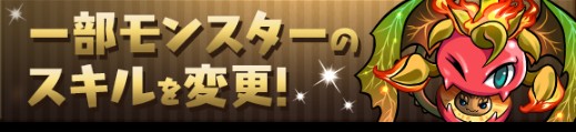 【パズドラ】新フェス限ヨグ＝ソトース、クトゥグアのスキル上げができる。エンジェリットなど一部のモンスターのスキルが変更の画像