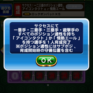 「一二三遊のポジション適性、アイコンタクトOR情熱エール」を取得！