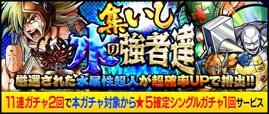 【キン肉マンMS】水属性超人限定！「★5ジャンクマン」を含む7水属性超人超確率UP！「集いし水の強者達」開催中！の画像