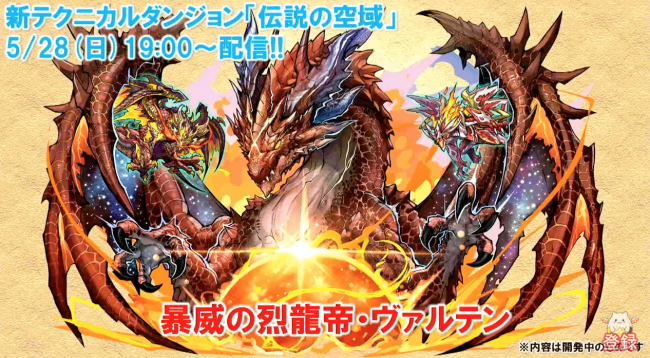 【パズドラ速報】「ガンフェス」にて新フェス限や新龍契士など新モンスターが登場！の動画