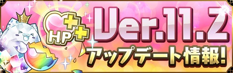 【パズドラ】Ver.11.2リリース!!闘技場2がアップデート!!新たな潜在覚醒の能力は?【速報/極限の闘技場】の画像