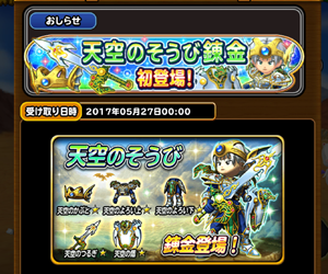 【星のドラゴンクエスト（星ドラ）】ボス攻略を後押し!?ついに天空シリーズ装備錬金後の性能が判明！内容まとめ！の画像
