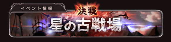 古戦場
