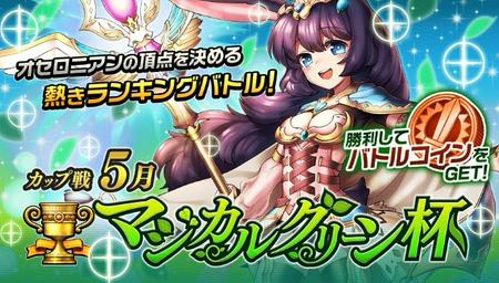 【オセロニア】「マジカルグリーン杯」が開催！デッキに編成したいおすすめキャラ！の画像