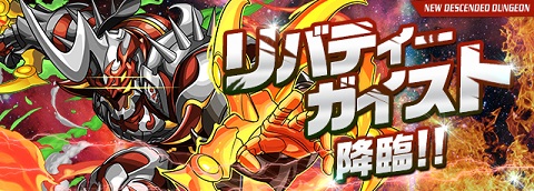 【パズドラ】リバティーガイスト降臨！絶地獄級攻略のコツ!!の画像