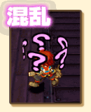 混乱