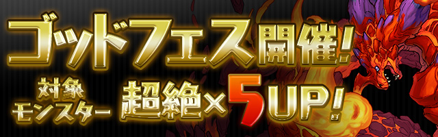 【パズドラ】（5/12~5/14）ゴッドフェス開幕！新三国・新戦国・フェス限定キャラクターをゲットするチャンス！当たりキャラも紹介！の画像