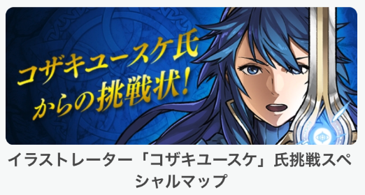【ファイアーエムブレム ヒーローズ】コザキユースケ氏挑戦スペシャルマップ登場！「挑戦1」のオーブを取るための攻略パーティはこれ！の画像