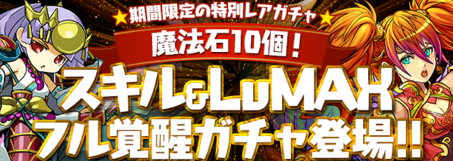 「魔法石10個！スキル&LvMAXフル覚醒ガチャ」
