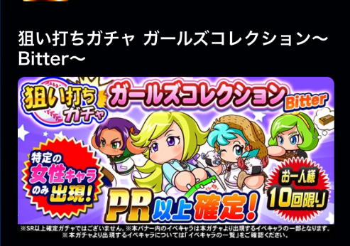 【パワプロ】「ガールズコレクション〜Bitter〜」ガチャ開催！倉家ちゃんや彩理さん含む15名の女性キャラのみが当たる！彼女キャラの上限開放したい人はチャンス！の画像