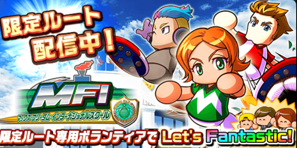 【パワサカ】待望のMFI限定ルート実装！！　MFI限定ルートで強選手を作るためのポイントの画像