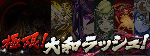 【パズドラ】極限大和ラッシュ！超絶地獄級攻略のコツ!!の画像