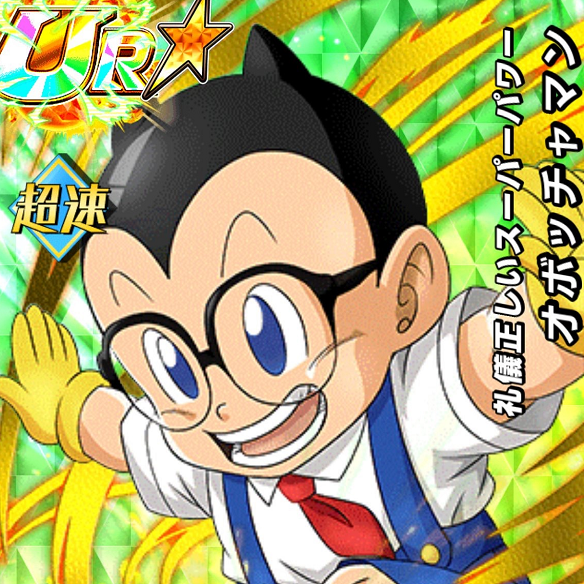【ドッカンバトル】礼儀正しいスーパーパワーオボッチャマンはペンギン村で一番つおい?