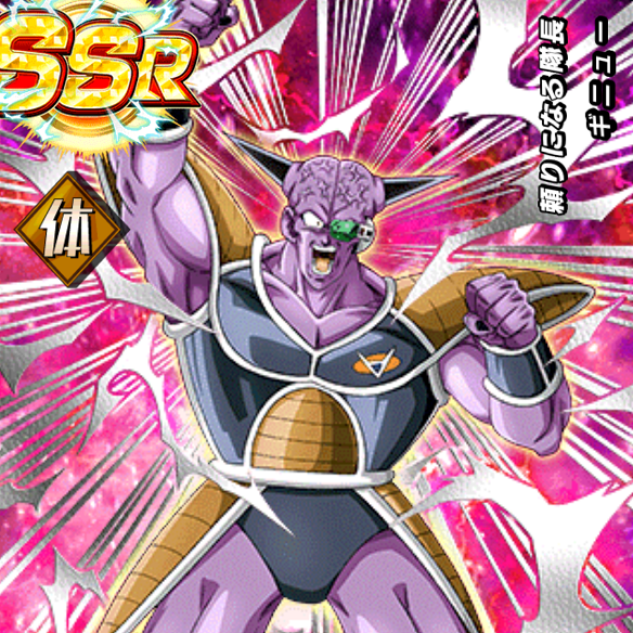 【ドッカンバトル】頼りになる隊長ギニューを手に入れて超強力キャラに育てよう!!!の画像