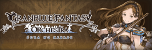 【グラブル】オーケストラチケット一般販売開始！