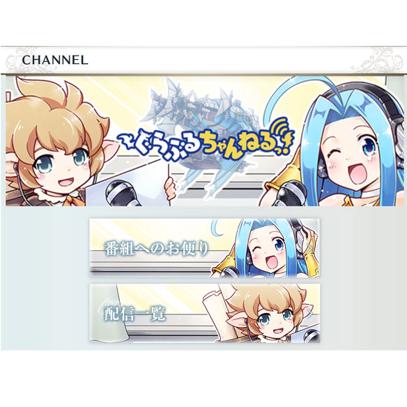 ぐらぶるちゃんねる 情報豊富な公式番組