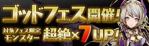 【パズドラ】ガンホーフェスティバル開催記念ゴッドフェス引いてみた!!【ゴッドフェス】の画像