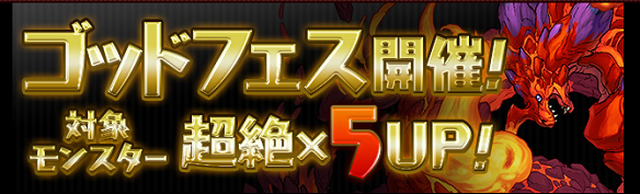 【パズドラ】5/12ゴッドフェス開幕！前半の対象「新三国神」シリーズは複数欲しいオススメ揃い！の画像