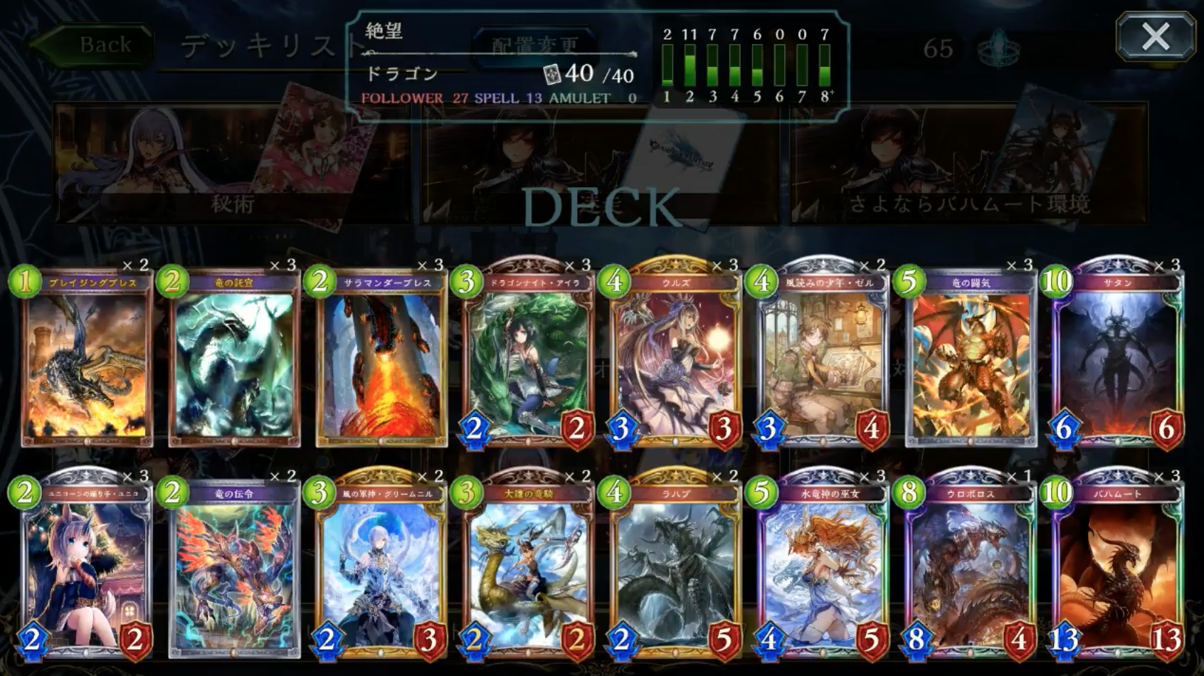 【シャドウバース（シャドバ）】ナーフ後新環境が始まってから９連勝！新環境初の『新・サタンドラゴン』！【ドラゴンデッキ紹介】の画像