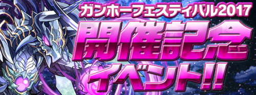 【パズドラ】いつもと気合の入れ方が違う!?「ガンホーフェスティバル2017開催記念イベント!!」登場!の画像