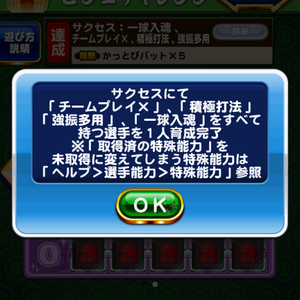 「一球入魂、チームプレイ×、積極打法、強振多用」を全て取得！