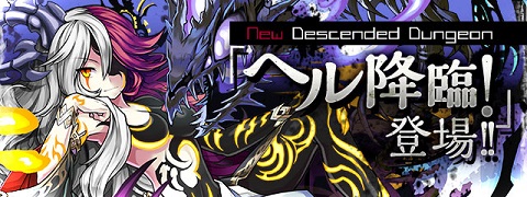 【パズドラ】ヘル降臨！超地獄級 攻略のコツ!!の画像