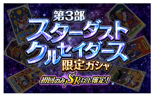 【ジョジョSS】初回のみSR以上確定！「SSR アヌビスポルナレフ」登場！「第3部スターダストクルセイダース限定ガシャ」開催中！の画像