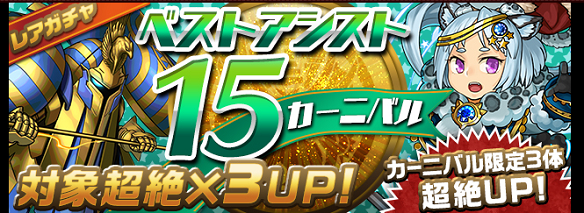 【パズドラ】ベストアシスト15カーニバル！エンハンスや陣が狙える！かぶっても嬉しいガチャを考察！の画像