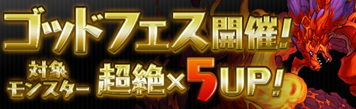 【パズドラ速報】本日15時から「ゴッドフェス」開催!「HP」「攻撃」「回復」のどれかが「+50」で排出される!の画像