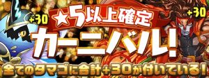 ☆5以上確定カーニバルロゴ