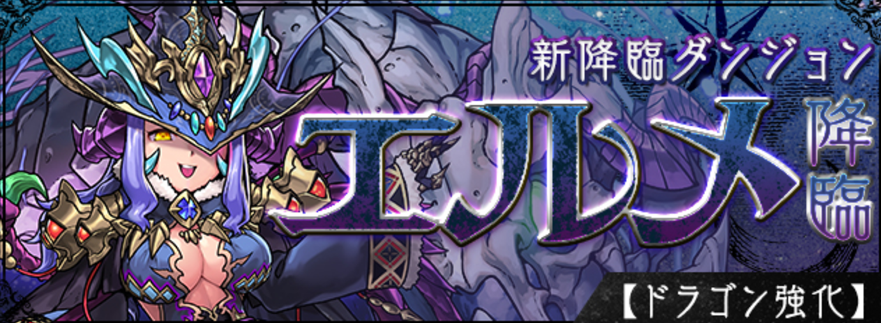 【パズドラ速報】新降臨ダンジョン「エルメ 降臨!【ドラゴン強化】」登場!「エルメ」は3種類もいるぞ!の画像