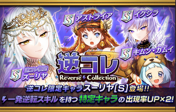 【オセロニア】限定キャラ「スーリヤ」やイクシラなど！一発逆転を狙えるキャラが揃った『逆転コレクション』を開催中！の画像