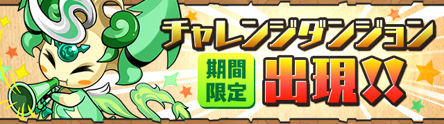 【パズドラ】チャレンジダンジョン第４５回を攻略解説！全体的な難易度は低め！の画像