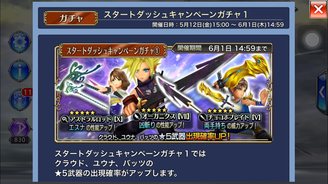 【ディシディア　ファイナルファンタジー】初心者応援ガチャその1は、クラウドとユウナ、バッツの星5武器がピックアップ！これはオーガニクスを狙うしかない！それ以外はリセマラでも良いレベル！の画像