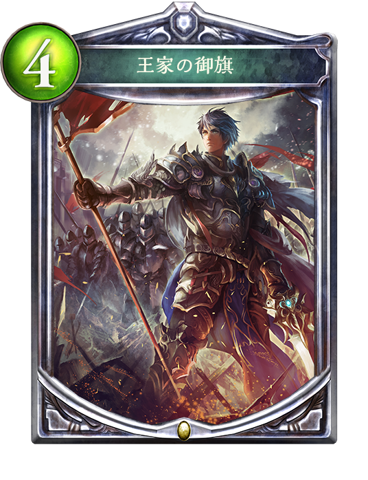 【シャドウバース】数こそ正義! 集え兵士! あと安い!「御旗ロイヤル」デッキ紹介の画像