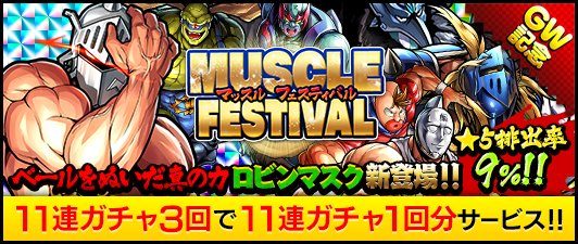 【キン肉マンMS】★5確率9％！「★5ベールをぬいだ真の力 ロビンマスク」新登場！GW記念「MUSCLE FESTIVAL」開催中！の画像